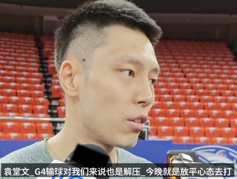 袁堂文_G4输球对我们来说也是解压_今晚就是放平心态去打